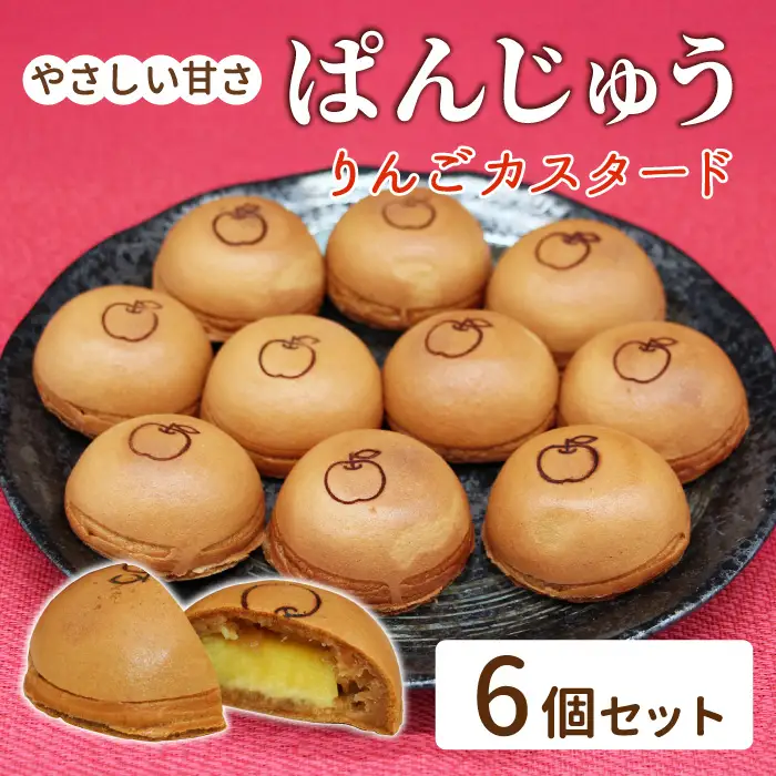 手土産にもおすすめ！ ぱんじゅう リンゴカスタード味 6個入り 和菓子 あんぱん ぱんまんじゅう