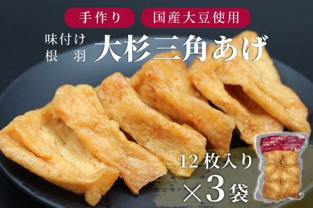 信州最古の醸造蔵の醬油で味付け★国産大豆使用 旨辛 味付け 大杉三角あげ 36枚(12枚入り×3袋）