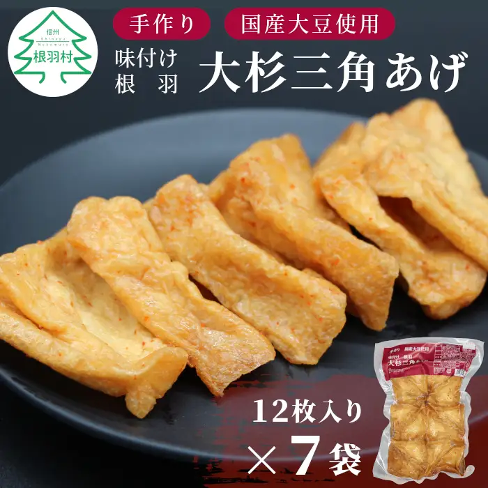 旨辛！信州最古の醸造蔵の醬油で味付け★国産大豆使用 旨辛 味付け 大杉三角あげ 84枚(12枚入り×7袋）