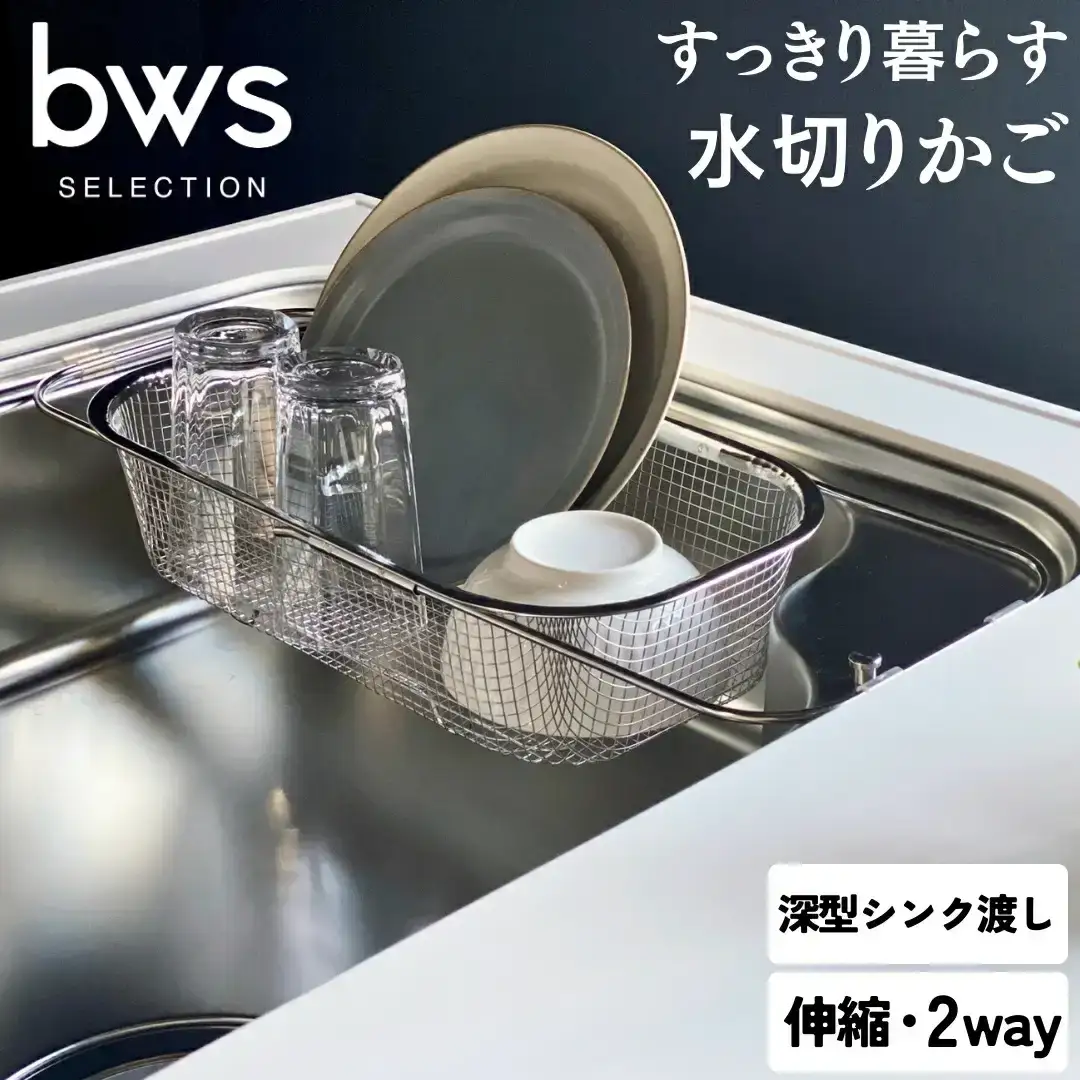 すっきり暮らす水切りかご 深型シンク渡しタイプ 燕三条製 伸縮 水切り キッチン用品 キッチン整理 キッチン収納 bwsSELECTION [ビーワーススタイル]【013S077】