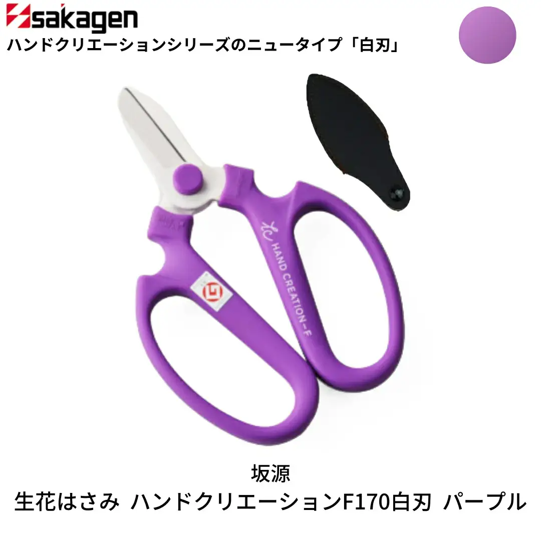 生花はさみ ハンドクリエーションF170 パープル 鋏 園芸用品 ガーデニング 坂源