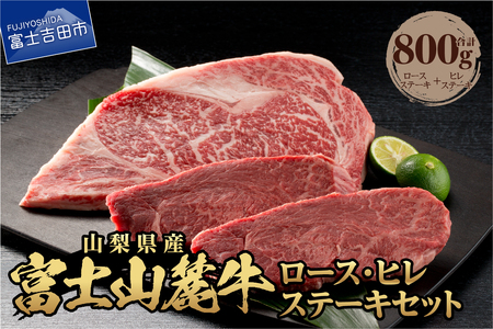 山梨県産 富士山麓牛 ロース・ヒレステーキ 800g 牛肉 食べ比べ ロース ヒレ ステーキ ジューシー 霜降り 