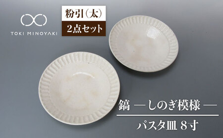 【美濃焼】鎬 24cm パスタ皿 粉引（太）2枚セット【藤山窯】【TOKI MINOYAKI返礼品】焼き物 お皿 皿 食器 おしゃれ 縁 リム しのぎ かわいい 大皿 ディナープレート ワンプレート 盛り皿 パスタ皿 主菜皿 サラダ皿 デザート皿 カフェ食器[MAH123]