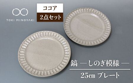 【美濃焼】鎬 25cm プレート ココア 2枚セット【藤山窯】【TOKI MINOYAKI返礼品】焼き物 お皿 皿 食器 おしゃれ 縁 リム しのぎ かわいい 大皿 ディナープレート ワンプレート 盛り皿 パスタ皿 主菜皿 サラダ皿 デザート皿 カフェ食器[MAH125]