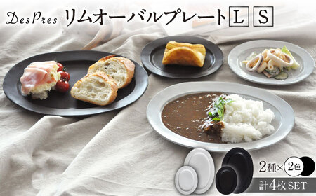 【美濃焼】DesPres-デプレ- リムオーバルプレートL/S WHITE、BLACK 4枚セット【丸新製陶】食器 楕円皿 [MAM041]