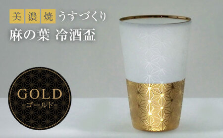 【美濃焼】うすづくり 冷酒盃 麻の葉 ゴールド【山勝美濃陶苑】US-7057A 食器 酒器 ギフト おちょこ お猪口 杯 盃 木箱付 化粧箱付き ゴールド ホワイト 金 白 おしゃれ プレゼント ギフト 贈り物 贈答 軽い 使いやすい 送料無料[MEC036]