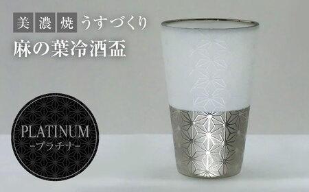 【美濃焼】うすづくり 冷酒盃 麻の葉 プラチナ【山勝美濃陶苑】US-7057Ｂ食器 酒器 ギフト おちょこ お猪口 杯 盃 木箱付 化粧箱付き シルバー ホワイト 銀 白 おしゃれ プレゼント ギフト 贈り物 贈答 軽い 使いやすい 送料無料[MEC037]