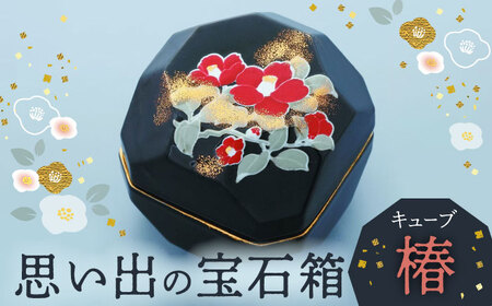 【美濃焼】思い出の宝石箱 キューブ 椿【角富製陶所】インテリア 雑貨 仏具 骨壺 遺品 小物入れ 仏壇 おしゃれ コンパクト 美濃焼 日本製 送料無料 [MFP003]