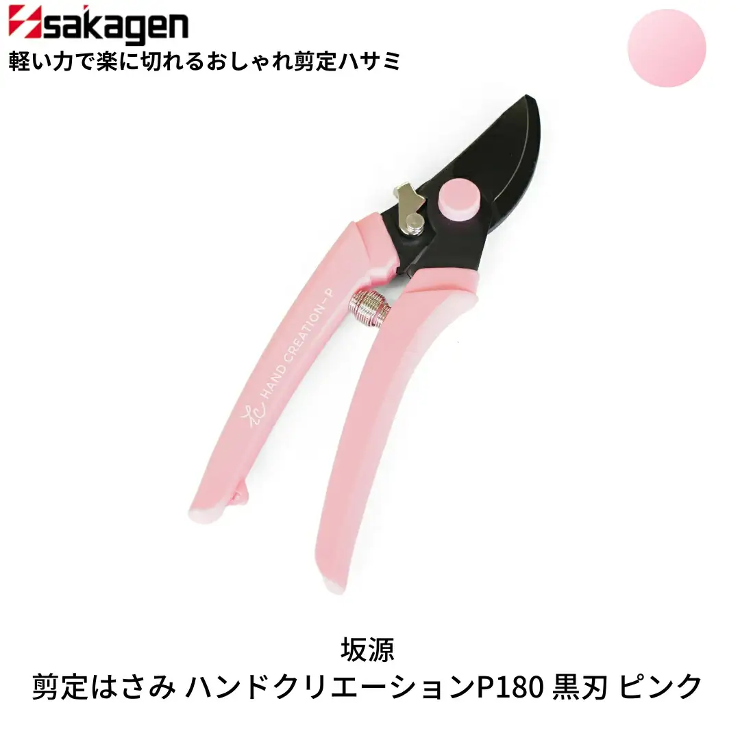剪定はさみ ハンドクリエーションP180黒刃 ピンク 鋏 園芸用品 ガーデニング 坂源