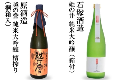 越後柏崎蔵元（石塚酒造・原酒造） 厳選呑み比べ 純米大吟醸2本セット 日本酒 飲み比べ 720ml×2本[ZF328]