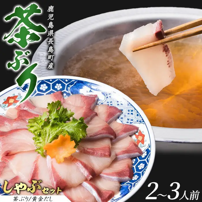 茶ぶりのどん薩摩の黄金だししゃぶしゃぶセット(2～3人前)【株式会社Never Land】never-7263
