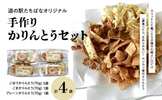 ＜道の駅たちばなオリジナル＞手作りかりんとうセット 054-007