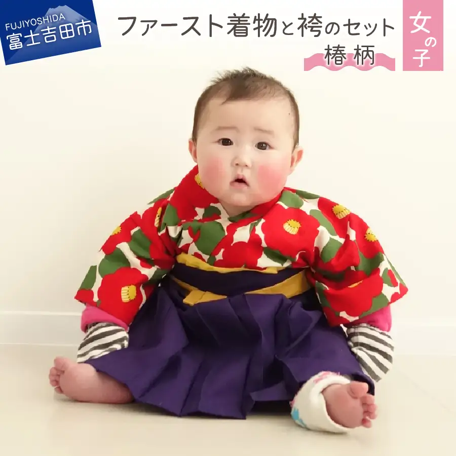 ファースト着物と袴のセット 女の子用(椿柄) 