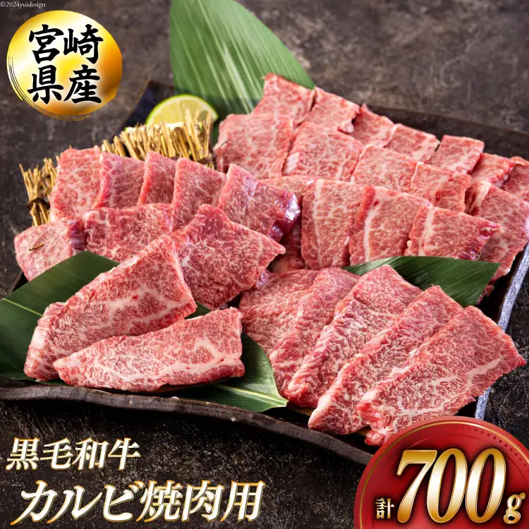 黒毛和牛 カルビ 焼肉 350×2 計700g [アグリ産業匠泰 宮崎県 美郷町 31be0050]