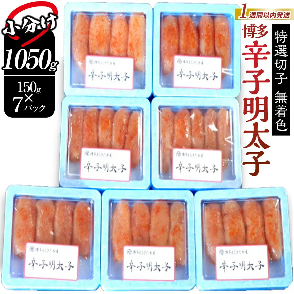 【1週間以内に発送】(7パック分）博多辛子明太子1050ｇ(特選切子)(無着色)小分け便利！ | 明太子 訳あり 辛子明太子 めんたいこ 切子 家庭用 冷凍 冷凍食品 海鮮 大容量 小分け 人気 便利 おすすめ ランキング 魚卵 福岡県 福岡市 博多