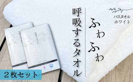 今治タオルブランド認定品   呼吸する バスタオル 2枚セット（ホワイト）