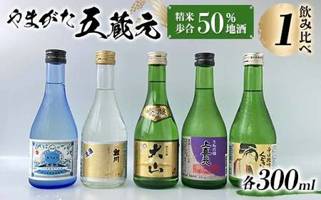 やまがた五蔵元 精米歩合50％ 地酒 ・飲みくらべ ≪1≫ F2Y-3609
