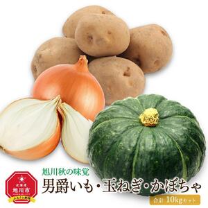 【先行予約】＜旭川秋の味覚＞男爵いも・玉ねぎ・かぼちゃ　合計10kgセット（2026年10月上旬から発送開始）| 玉ねぎ