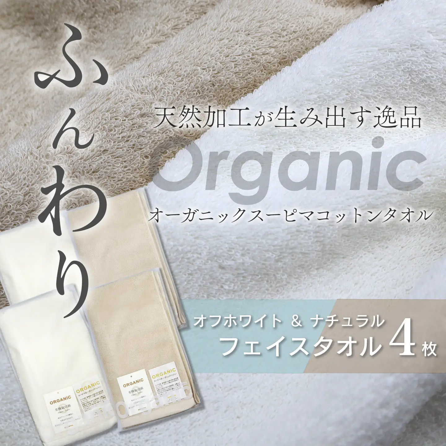 今治タオルブランド認定品   天然加工 オーガニックスーピマコットンTAKUMI　フェイスタオル 4枚