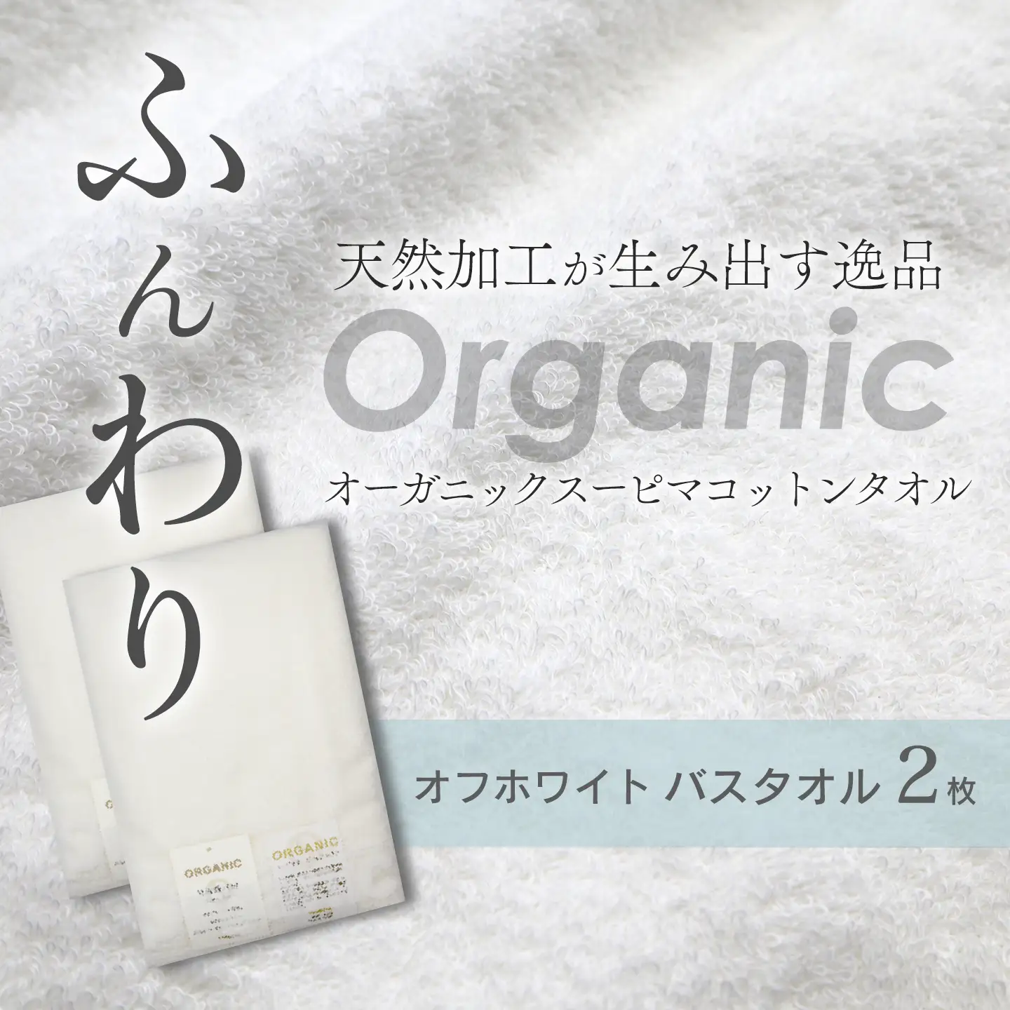 今治タオルブランド認定品   天然加工 オーガニックスーピマコットンTAKUMI　バスタオル 2枚（オフホワイト）