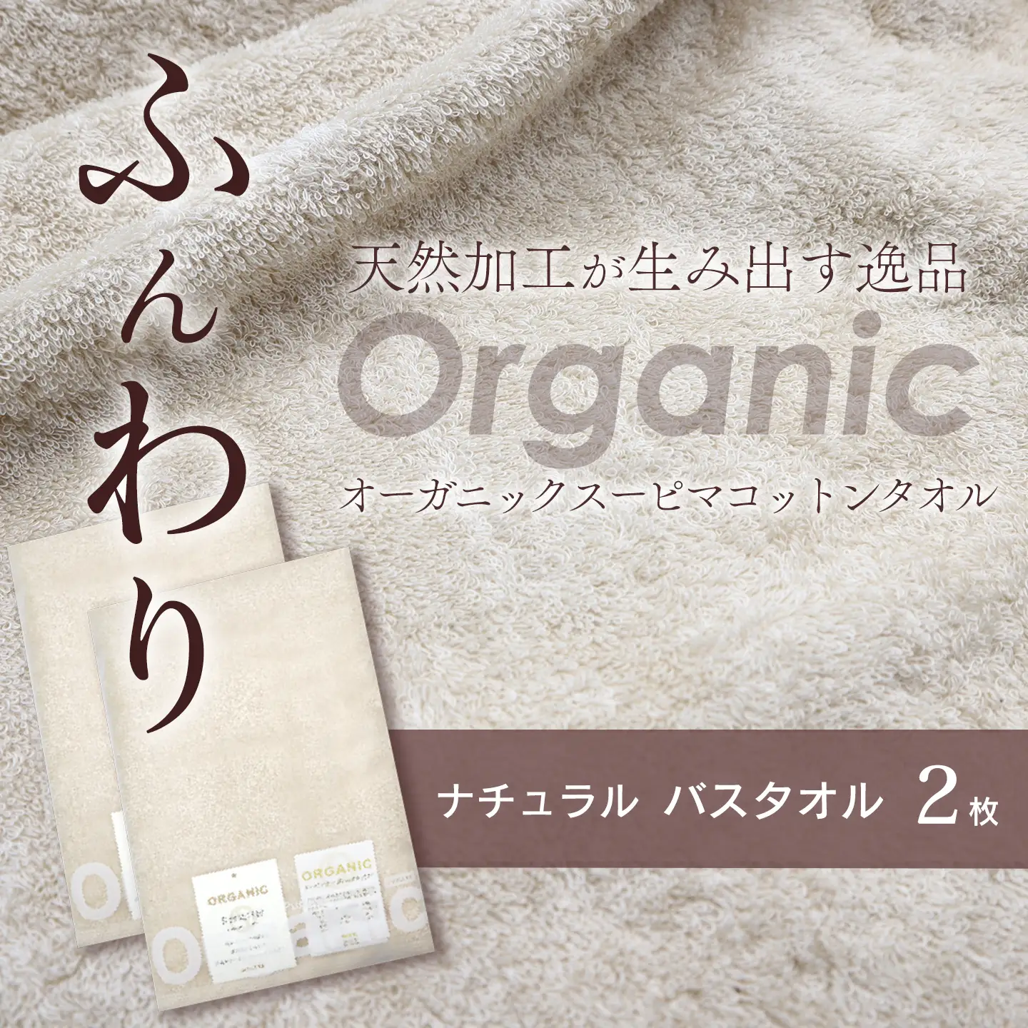 今治タオルブランド認定品   天然加工 オーガニックスーピマコットンTAKUMI　バスタオル 2枚（ナチュラル）