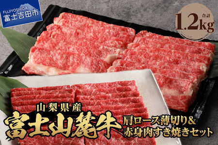 富士山麓牛　肩ロース薄切り＆赤身肉 すき焼きセット 牛肉 食べ比べ 薄切り ジューシー 霜降り 