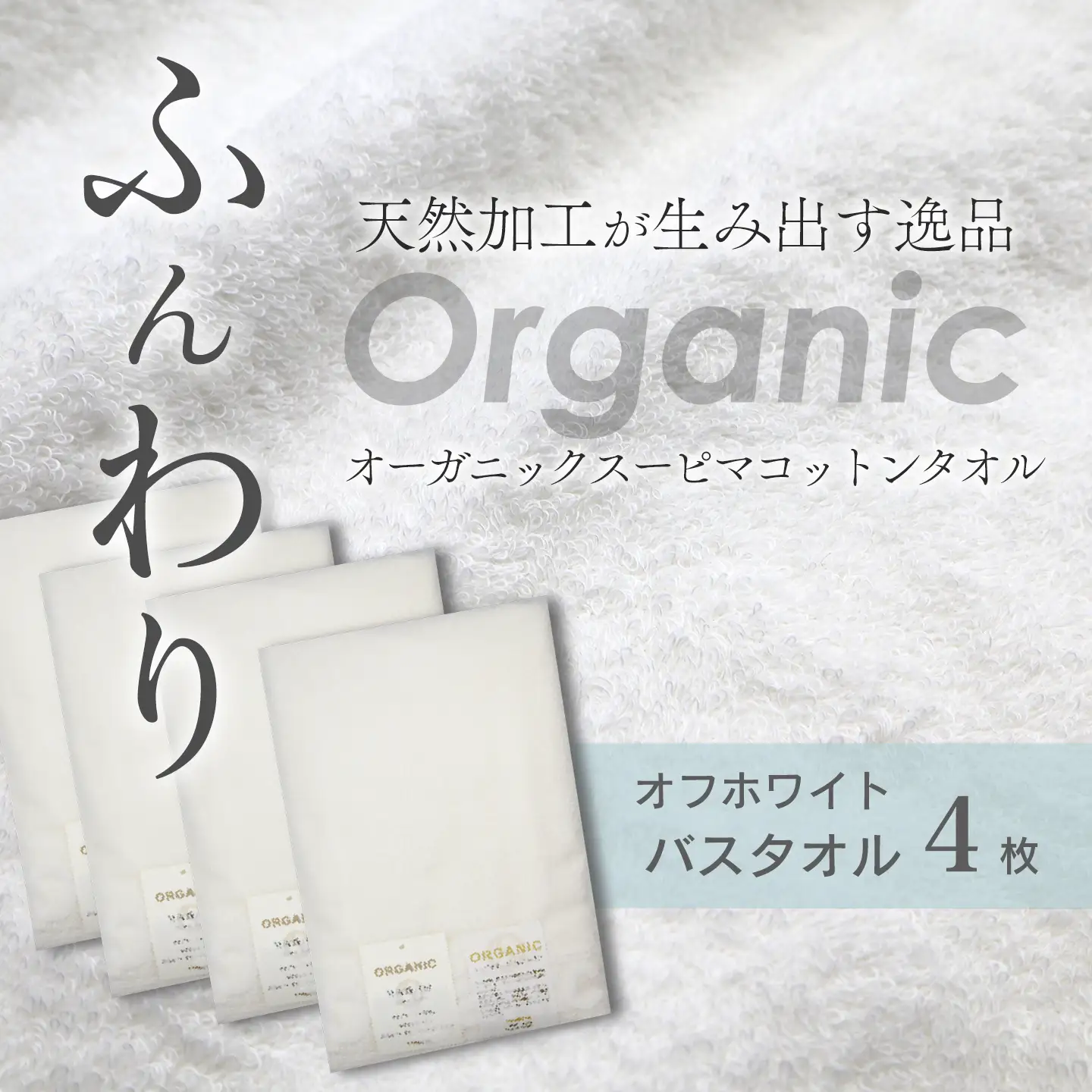 今治タオルブランド認定品   天然加工 オーガニックスーピマコットンTAKUMI　バスタオル 4枚（オフホワイト）