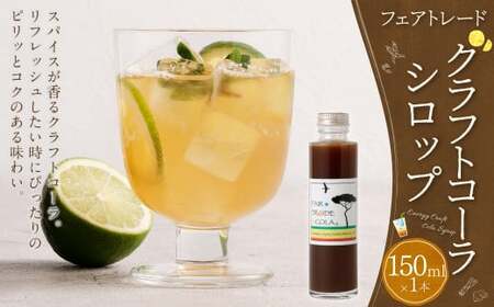 フェアトレードコーラ　150ml（エナジークラフトコーラシロップ） | 東和組立 クラフトコーラ コーラ 飲料 シロップ ギフト M07S30