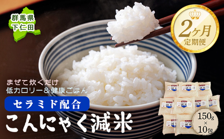 ＜定期便2ヶ月＞ こんにゃく減米 150g×10包　混ぜて炊くだけで低カロリー＆健康ごはん 冷凍可能セラミド配合 群馬県下仁田町 F21K-336