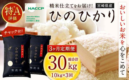＜【無洗米】令和7年産 宮崎県産ヒノヒカリ 10kg 3か月定期便＞  お申込みの翌月下旬に第一回目発送（12月は中旬頃）【c588_ku_x12】米 ヒノヒカリ 定期便 コメ 無洗米