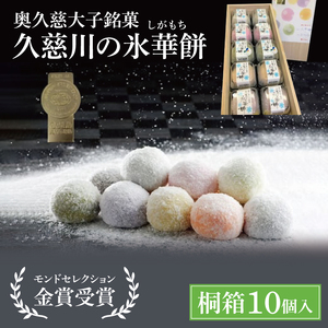 【モンドセレクション3年連続金賞受賞】奥久慈大子銘菓「久慈川の氷華餅（しがもち）」【桐箱10個入】|茨城県 大子町 奥久慈 袋田 久慈川 お菓子 和菓子 生菓子 和洋折衷 大福 生クリーム 餅 餡 フルーツ 梅 ブルーベリー マンゴー こしあん 抹茶（BF010）