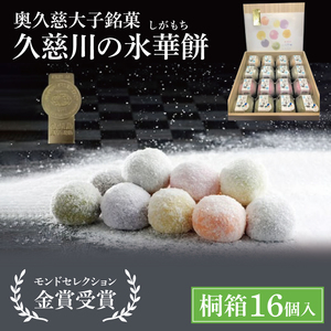 【モンドセレクション3年連続金賞受賞】奥久慈大子銘菓「久慈川の氷華餅（しがもち）」【桐箱16個入】|茨城県 大子町 奥久慈 袋田 久慈川 お菓子 和菓子 生菓子 和洋折衷 大福 生クリーム 餅 餡 フルーツ 梅 ブルーベリー マンゴー こしあん 抹茶（BF011）
