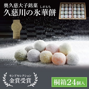 【モンドセレクション3年連続金賞受賞】奥久慈大子銘菓「久慈川の氷華餅（しがもち）」【桐箱24個入】|茨城県 大子町 奥久慈 袋田 久慈川 お菓子 和菓子 生菓子 和洋折衷 大福 生クリーム 餅 餡 フルーツ 梅 ブルーベリー マンゴー こしあん 抹茶 （BF012）