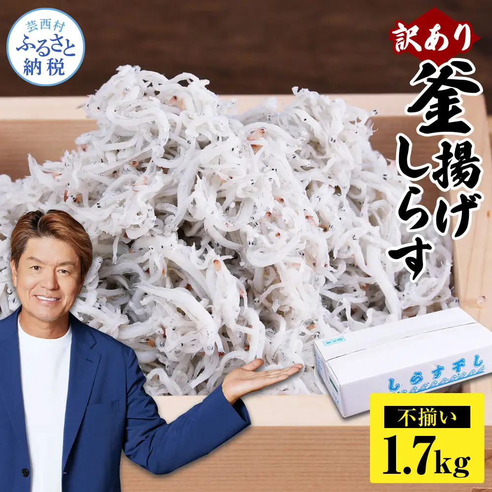 訳あり釜揚げシラス1.7kg 高知県産 