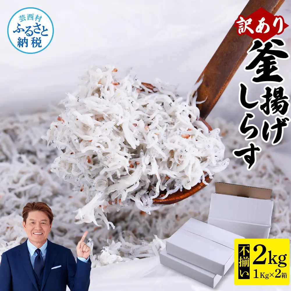 訳あり釜揚げシラス1kg×2個 高知県産 