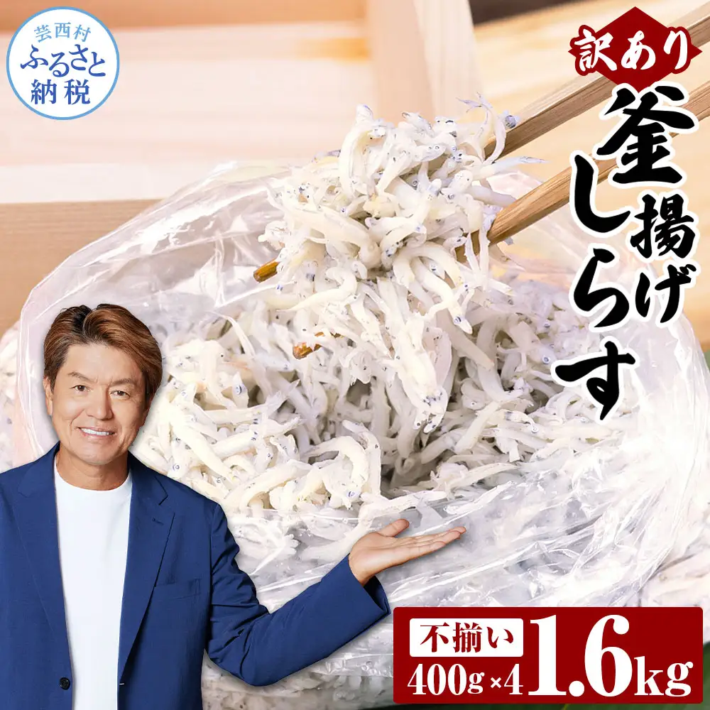 高評価★5.0！訳あり釜揚げシラス400g×4個 高知県産 