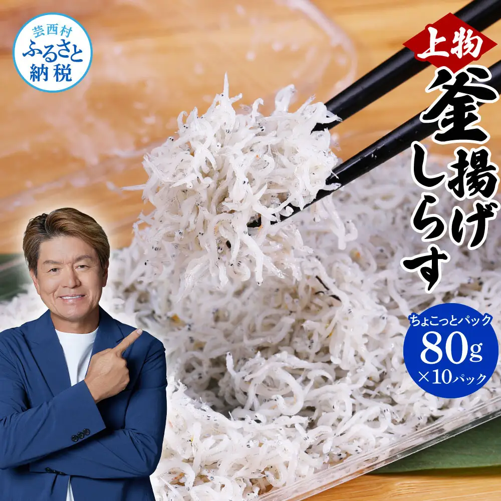 釜揚げシラスちょこっとパック (80g×10パック) 高知県産   