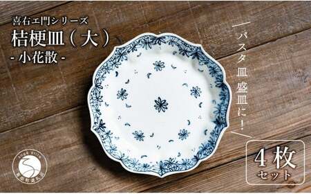 【有田焼】桔梗皿 (大) 小花散 4枚セット 手描き 染付 パスタ皿 盛り皿 プレート 食器 喜鶴製陶 山口祥治 A80-36