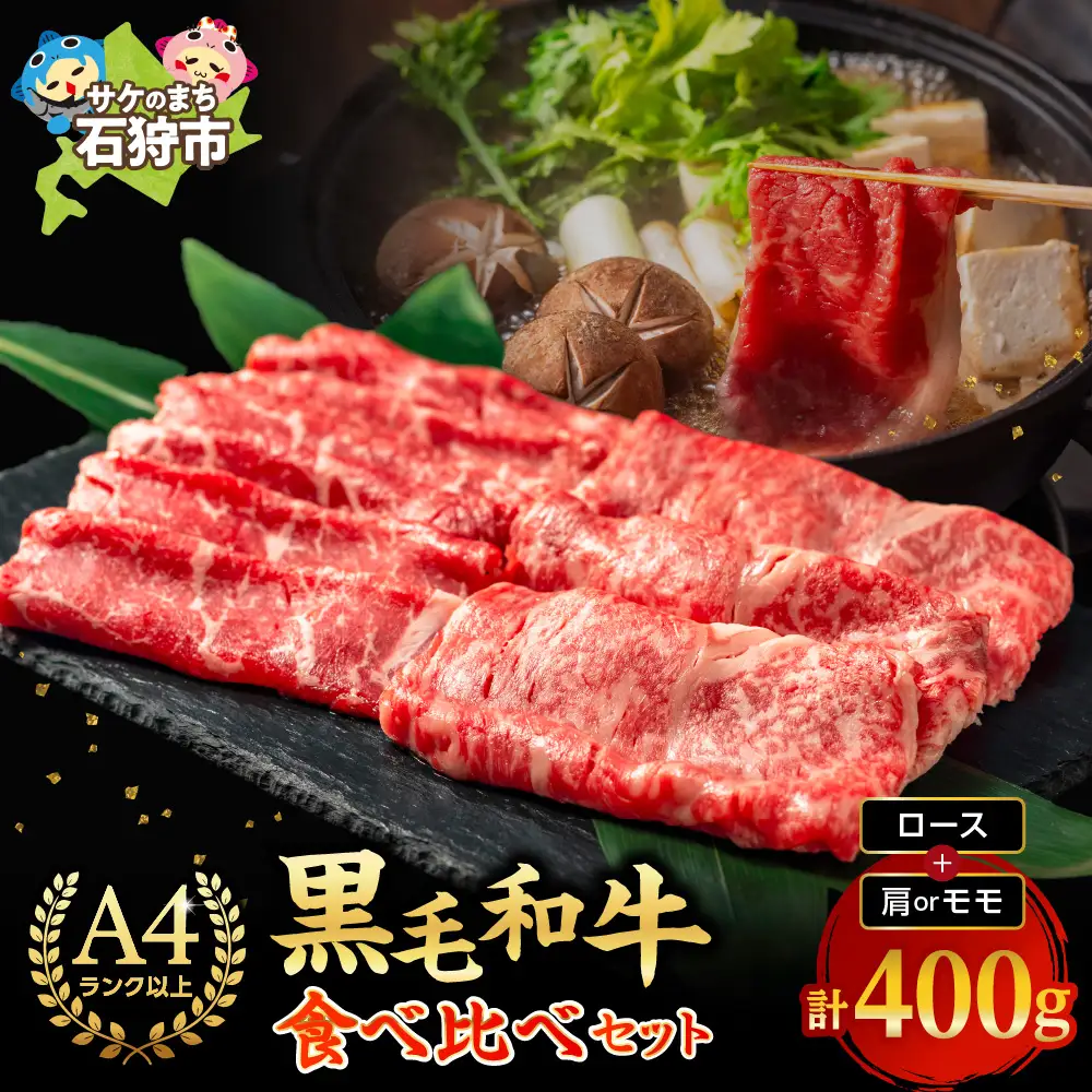黒毛和牛ロース＆肩かモモのすき焼き・しゃぶしゃぶ食べ比べ