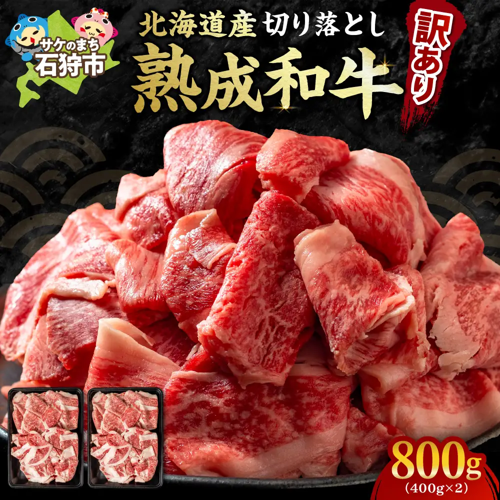 黒毛和牛切り落とし（訳あり品） 【北海道石狩市】訳あり 牛肉