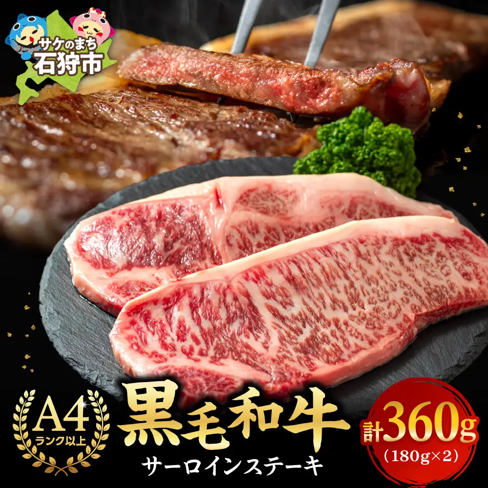 黒毛和牛サーロインステーキ(180g×2枚　計360g) 北海道石狩市