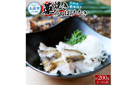 【先行予約】藁焼きうつぼのたたき（タレ・薬味付き）約200g 2～3人前〈2026年11月〜発送〉 タタキ ウツボ うつぼ 高知県 珍味 タレ付き 新鮮 冷蔵 わら焼き セット【さかなの森澤　マル祐】[BQAM004]