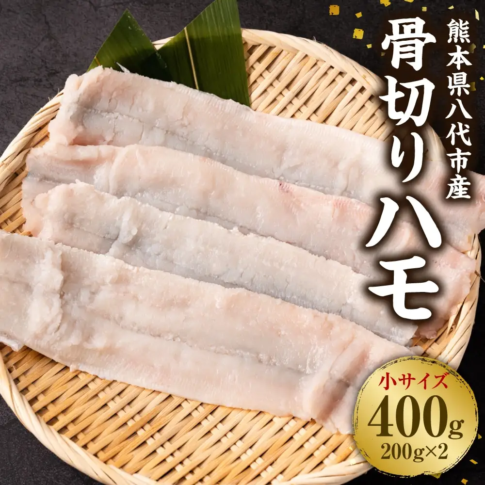 熊本県八代市産 骨切りハモ（小サイズ）200g×2