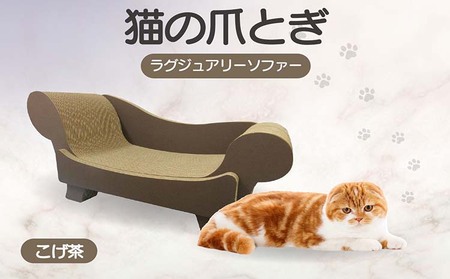 猫の爪とぎ　ラグジュアリーソファ（カラー：こげ茶） 猫 ねこ ネコ キャット cat 爪とぎ ダンボール 段ボール かわいい おしゃれ ソファ ベッド 写真映え 丈夫 日本製 国産 おもちゃ ペット インテリア 愛猫 動物 猫用品 猫用玩具 グッズ 愛猫へプレゼント ペット用品 愛知県 常滑市