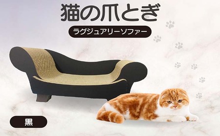 猫の爪とぎ　ラグジュアリーソファ（カラー：黒） 猫 ねこ ネコ キャット cat 爪とぎ ダンボール 段ボール かわいい おしゃれ ソファ ベッド 写真映え 丈夫 日本製 国産 おもちゃ ペット インテリア 愛猫 動物 猫用品 猫用玩具 グッズ 愛猫へプレゼント ペット用品 愛知県 常滑市