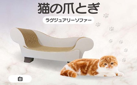 猫の爪とぎ　ラグジュアリーソファ（カラー：白） 猫 ねこ ネコ キャット cat 爪とぎ ダンボール 段ボール かわいい おしゃれ ソファ ベッド 写真映え 丈夫 日本製 国産 おもちゃ ペット インテリア 愛猫 動物 猫用品 猫用玩具 グッズ 愛猫へプレゼント ペット用品 愛知県 常滑市