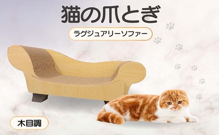 猫の爪とぎ　ラグジュアリーソファ（カラー：木目調） 猫 ねこ ネコ キャット cat 爪とぎ ダンボール 段ボール かわいい おしゃれ ソファ ベッド 写真映え 丈夫 日本製 国産 おもちゃ ペット インテリア 愛猫 動物 猫用品 猫用玩具 グッズ 愛猫へプレゼント ペット用品 愛知県 常滑市