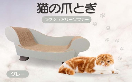 猫の爪とぎ　ラグジュアリーソファ（カラー：グレー） 猫 ねこ ネコ キャット cat 爪とぎ ダンボール 段ボール かわいい おしゃれ ソファ ベッド 写真映え 丈夫 日本製 国産 おもちゃ ペット インテリア 愛猫 動物 猫用品 猫用玩具 グッズ 愛猫へプレゼント ペット用品 愛知県 常滑市