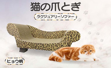 猫の爪とぎ　ラグジュアリーソファ（カラー：ヒョウ柄） 猫 ねこ ネコ キャット cat 爪とぎ ダンボール 段ボール かわいい おしゃれ ソファ ベッド 写真映え 丈夫 日本製 国産 おもちゃ ペット インテリア 愛猫 動物 猫用品 猫用玩具 グッズ 愛猫へプレゼント ペット用品 愛知県 常滑市