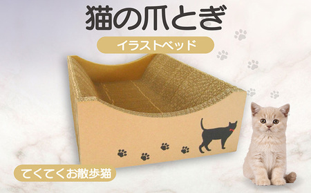 猫の爪とぎ　イラストベッド（てくてくお散歩猫） 猫 ねこ ネコ キャット cat 爪とぎ ダンボール 段ボール かわいい おしゃれ ソファ ベッド 写真映え 丈夫 日本製 国産 おもちゃ ペット インテリア 愛猫 動物 猫用品 猫用玩具 グッズ 愛猫へプレゼント ペット用品 愛知県 常滑市